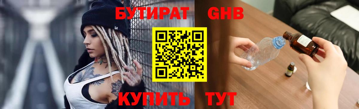 БУТИРАТ 99% Сургут